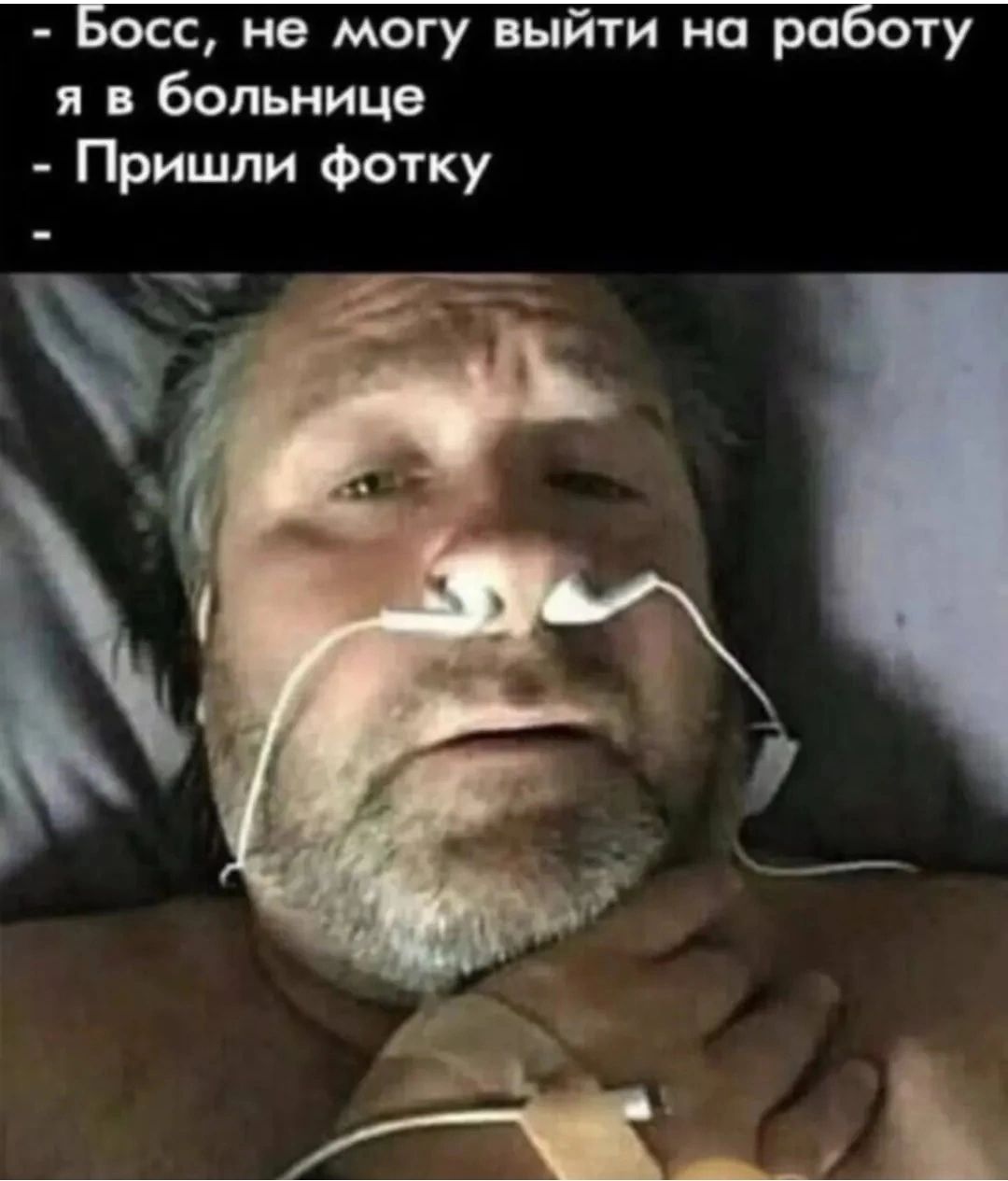 Босс, не могу выйти на работу я в больнице
- Прислали фотку