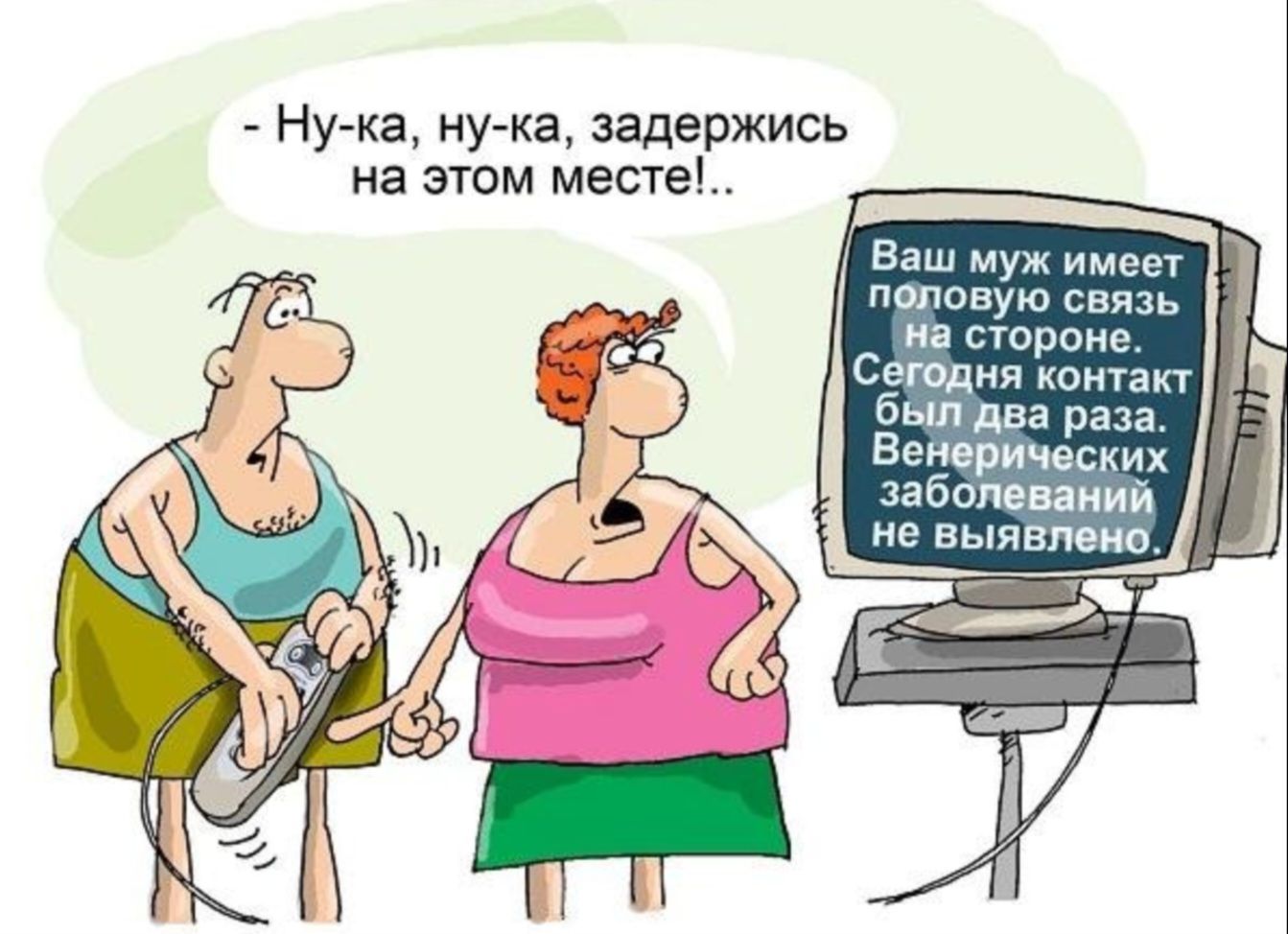 Ваш муж имеет половую связь на стороне. Сегодня контакт был два раза. Венерических заболеваний не выявлено.