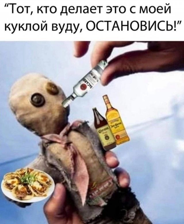 Тот, кто делает это с моей куклой водою, ОСТАНОВИСЬ!