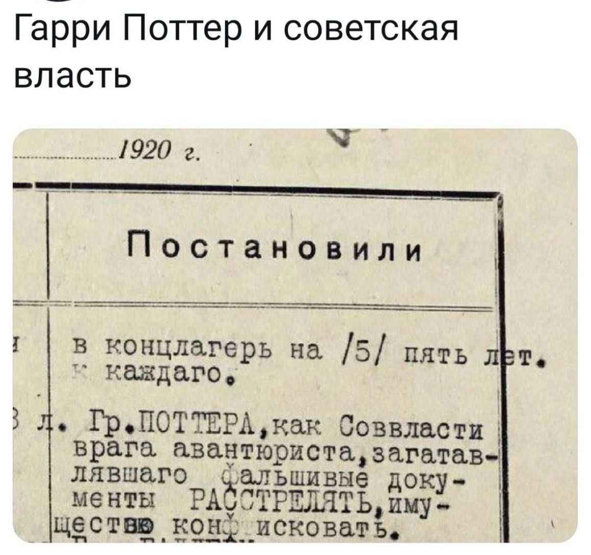 ГаБри Поттер и советская
власть

1920 г.

Постановили

{ | в концлагерь на /5/ пять
= каждаго»

3 д. Гр,ПОТТЕРА ‚как Созвласти |
врага авантюриста , загатав-|

лявшего  фальшивые доку-
менты — РАССТРЕДЯТЬ, иму=
ществю конф исковать,

