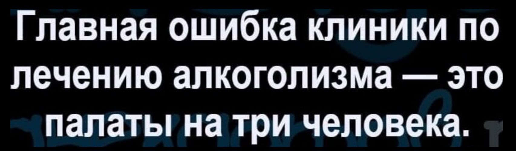 Главная ошибка клиники по лечению алкоголизма — это палаты на три человека.