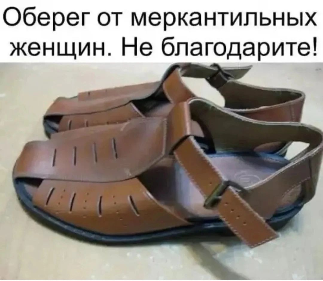 Оберег от меркантильных женщин. Не благодарите!
