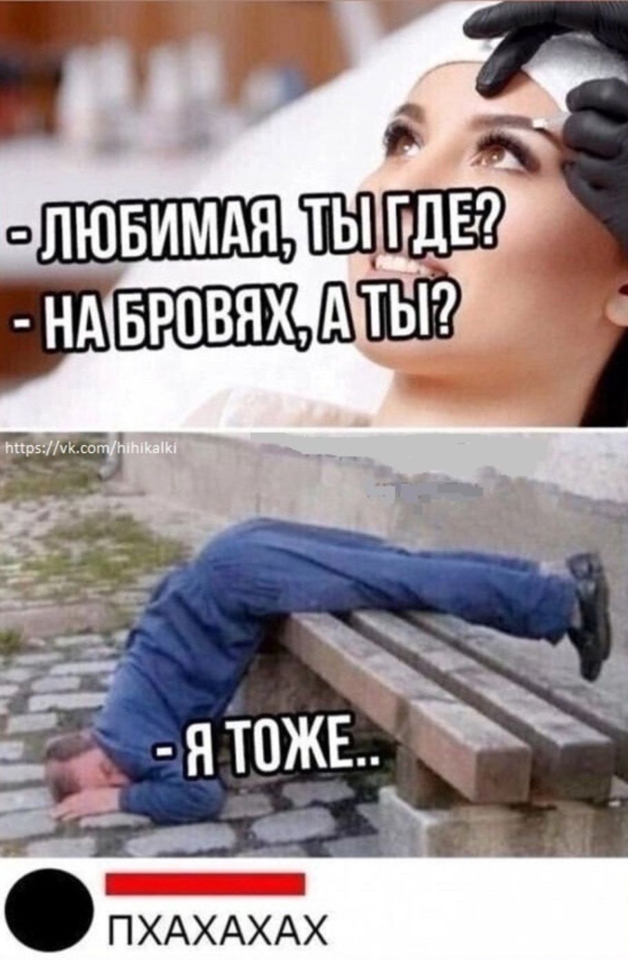 - ЛЮБИМАЯ, ТЫ ГДЕ?
- НА БРОВЯХ, А ТЫ?
- Я ТОЖЕ..