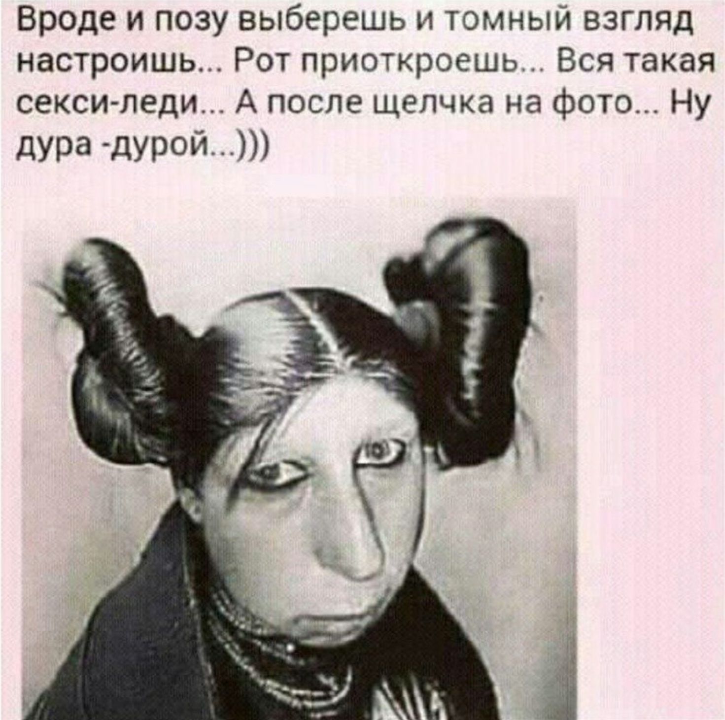 Вроде и позы выберешь и томный взгляд настроишь... Рот приоткроешь... Вся такая сексуальная леди... А после щелчка на фото... Ну дура -дурой...)))