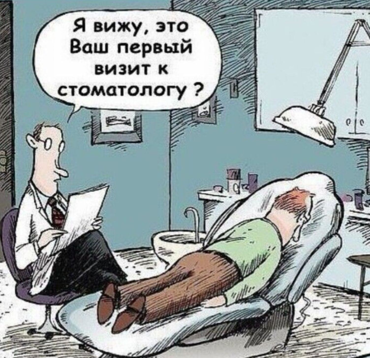 Я вижу, это Ваш первый визит к стоматологу?