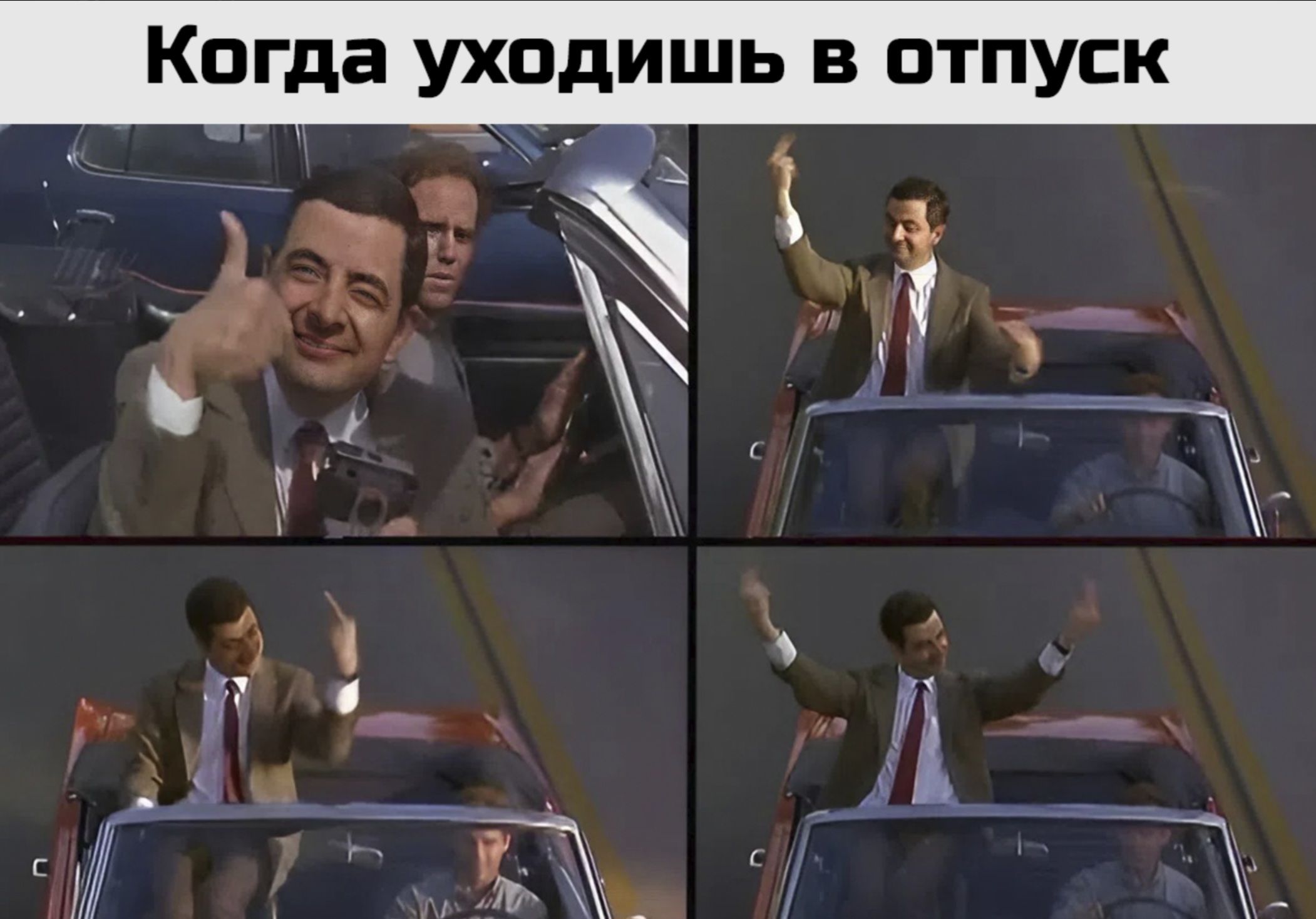Когда уходишь в отпуск