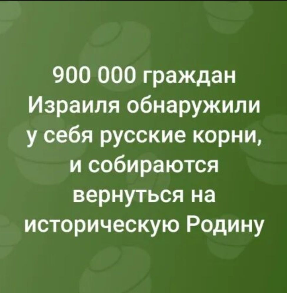 900 000 граждан Израиля обнаружили у себя русские корни, и собираются вернуться на историческую Родину