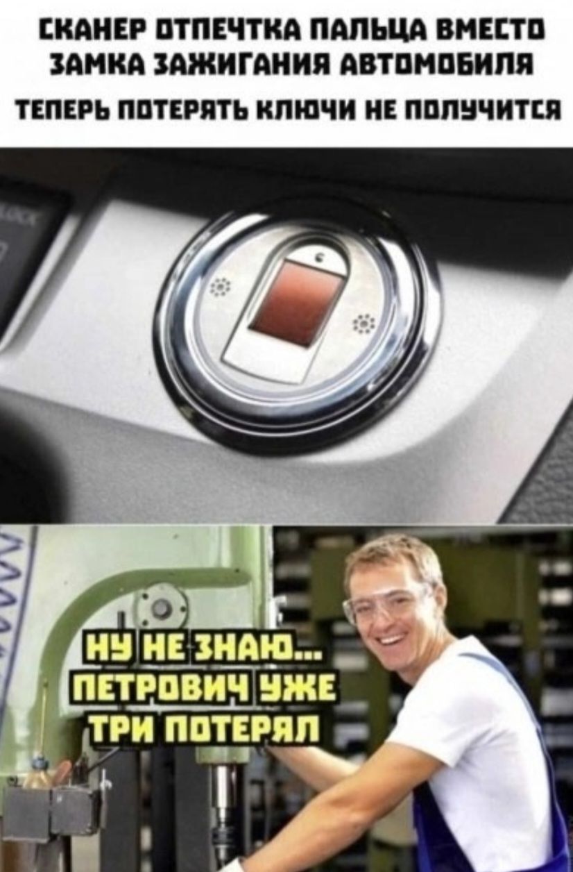 СКАНЕР ОТПЕЧАТКА ПАЛЬЦА ВМЕСТО ЗАМКА ЗАЖИГАНИЯ АВТОМОБИЛЯ ТЕПЕРЬ ПОТЕРЯТЬ КЛЮЧИ НЕ ПОЛУЧИТСЯ

НУ НЕ ЗНАЮ... ПЕТРОВИЧ УЖЕ ТРИ ПОТЕРЯЛ