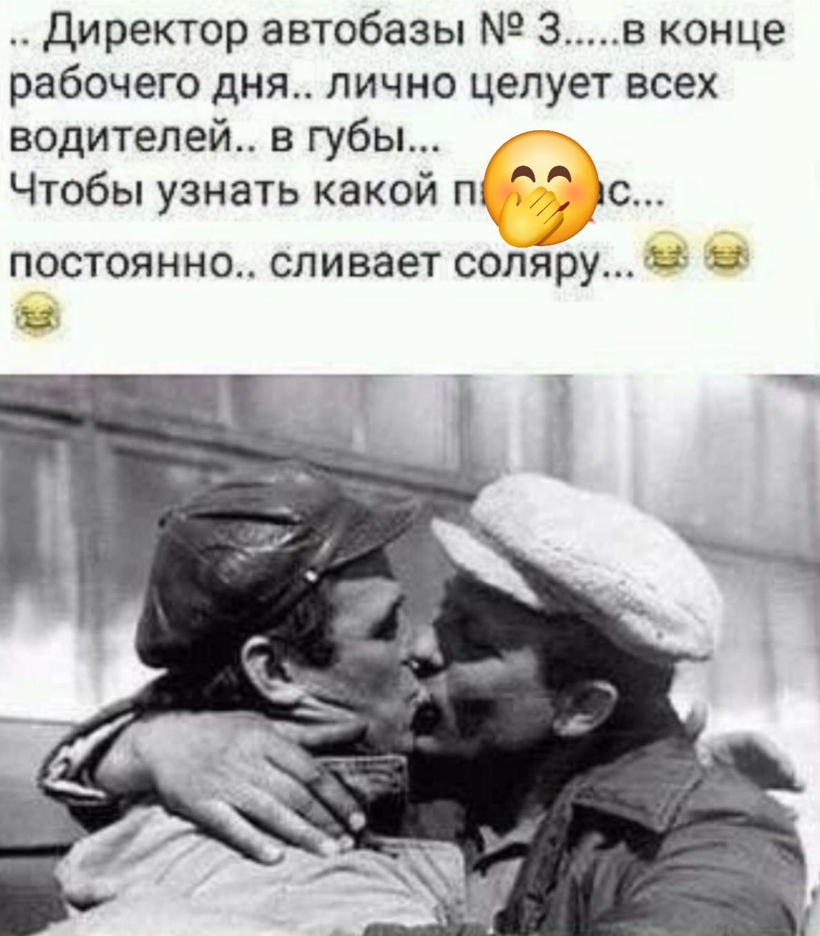 .. Директор автобазы № 3....в конце рабочего дня.. лично целует всех водителей.. в губы... Чтобы узнать какой процесс... постоянно.. сливает соляру...