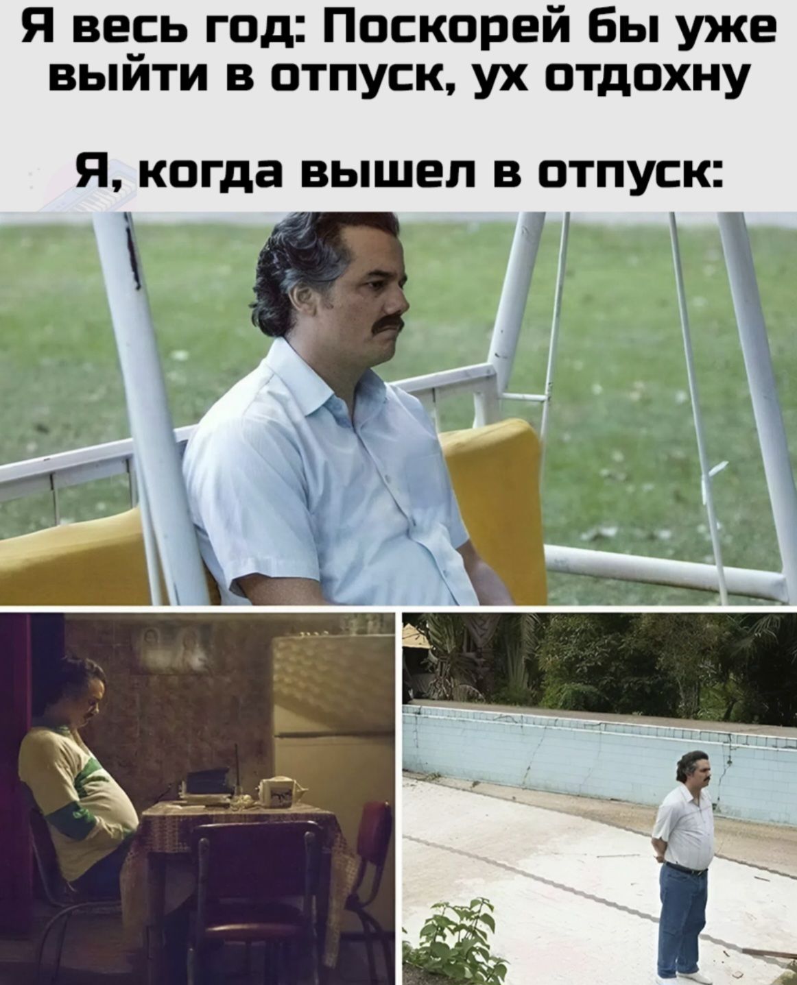 Я весь год: Поскорей бы уже выйти в отпуск, ух отдохну
Я, когда вышел в отпуск: