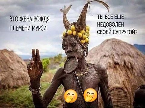 ЭТО ЖЕНА ВОЖДЯ ПЛЕМЕНИ МУРСИ
ТЫ ВСЕ ЕЩЕ НЕДОВОЛЕН СВОЕЙ СУПРУГОЙ?