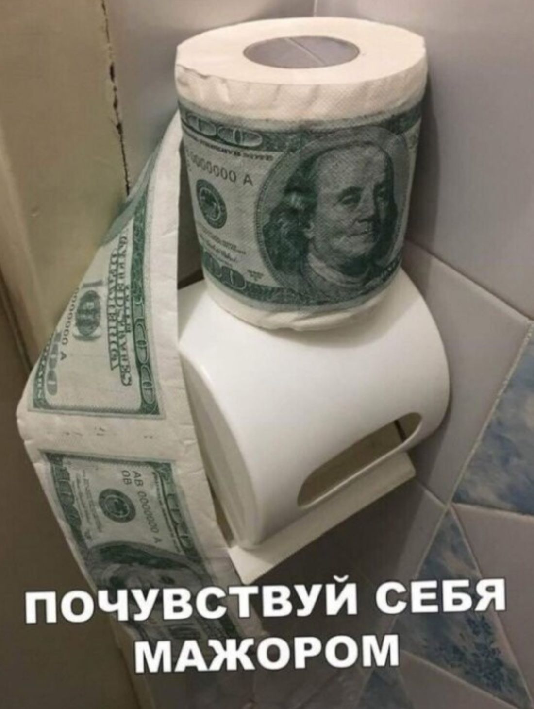почувствуй себя мажором