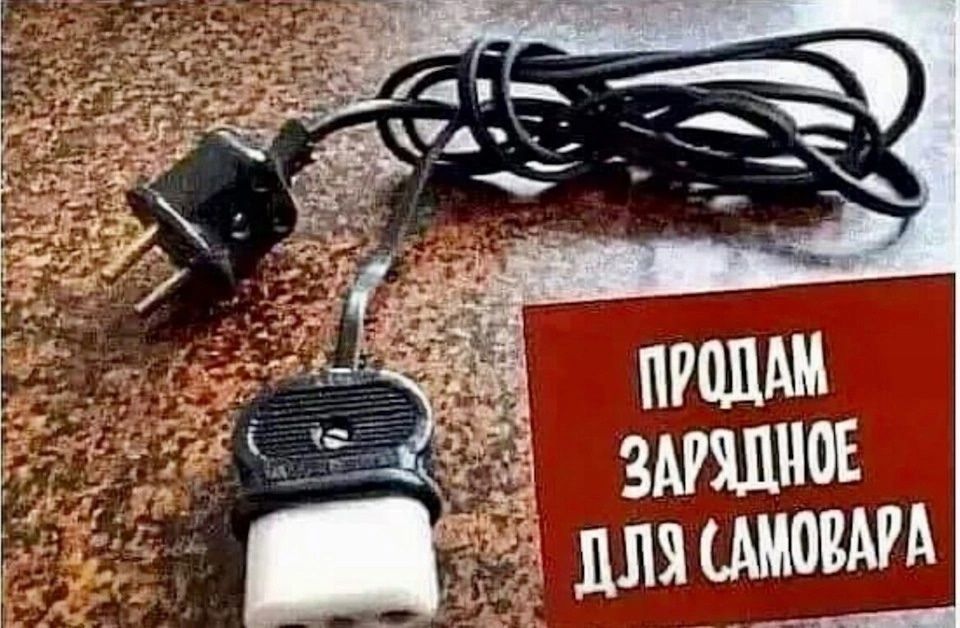 ПРОДАМ ЗАРЯДНОЕ ДЛЯ САМОВАРА