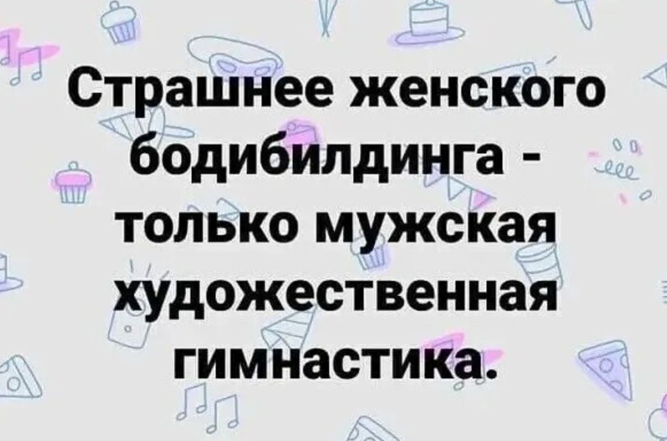 Страшнее женского бодибилдинга - только мужская художественная гимнастика.