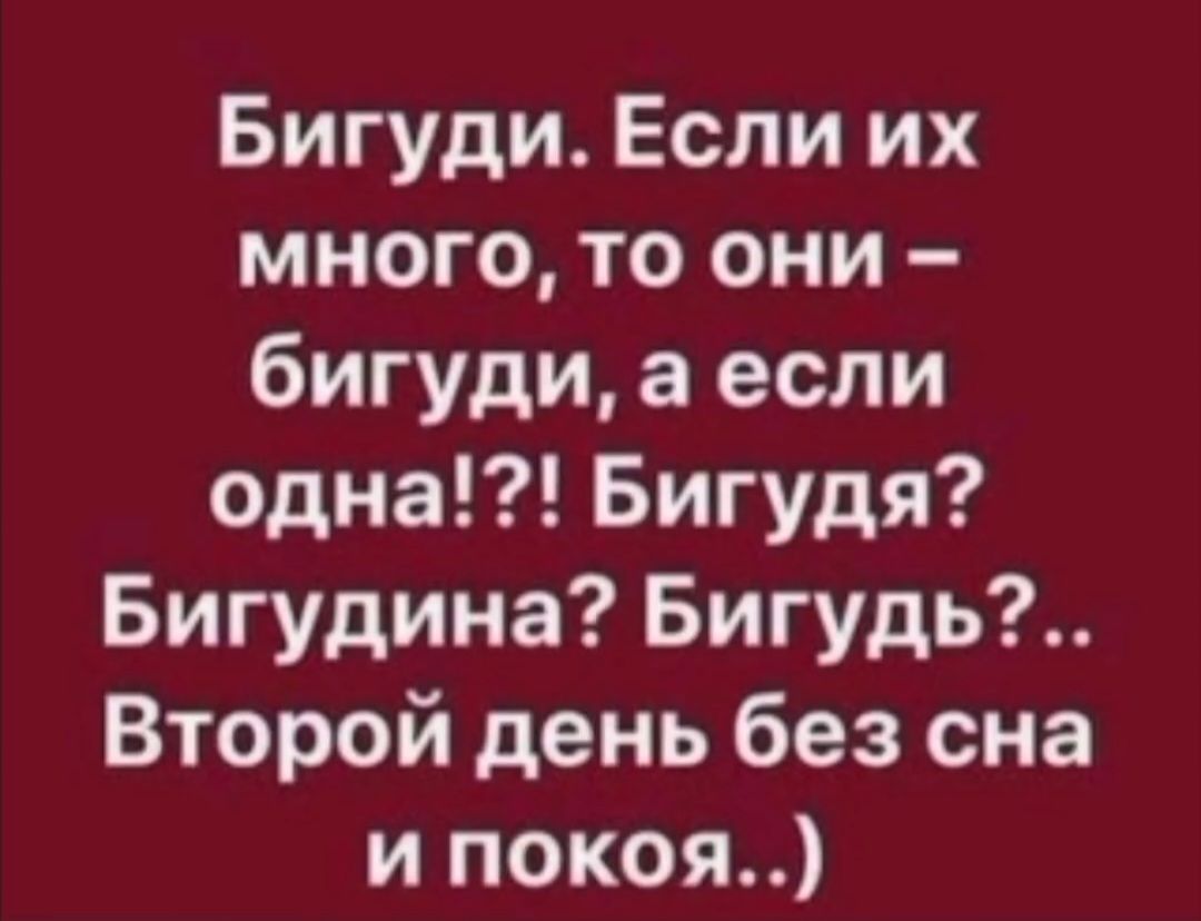 Бигуди. Если их много, то они – бигуди, а если одна!?! Бигудя? Бигудина? Бигудь?.. Второй день без сна и покоя..)