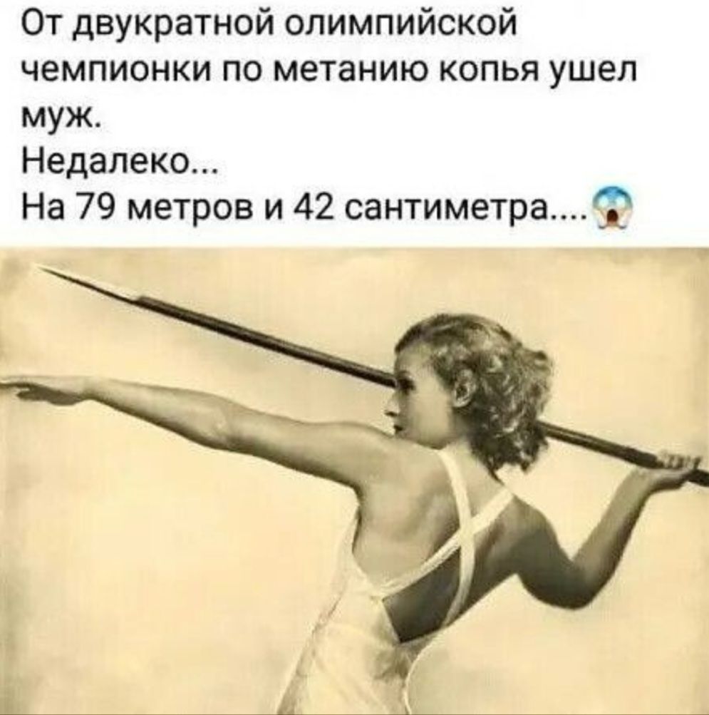 От двукратной олимпийской чемпионки по метанию копья ушел муж. Недалеко... На 79 метров и 42 сантиметра....