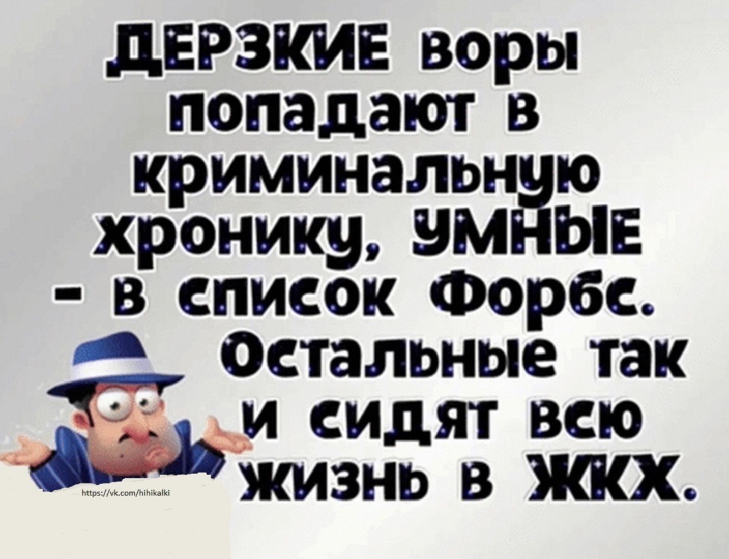ДЕРЗКИЕ воры попадают в криминальную хронику, УМНЫЕ - в список Форбс. Остальные так и сидят всю жизнь в ЖКХ.