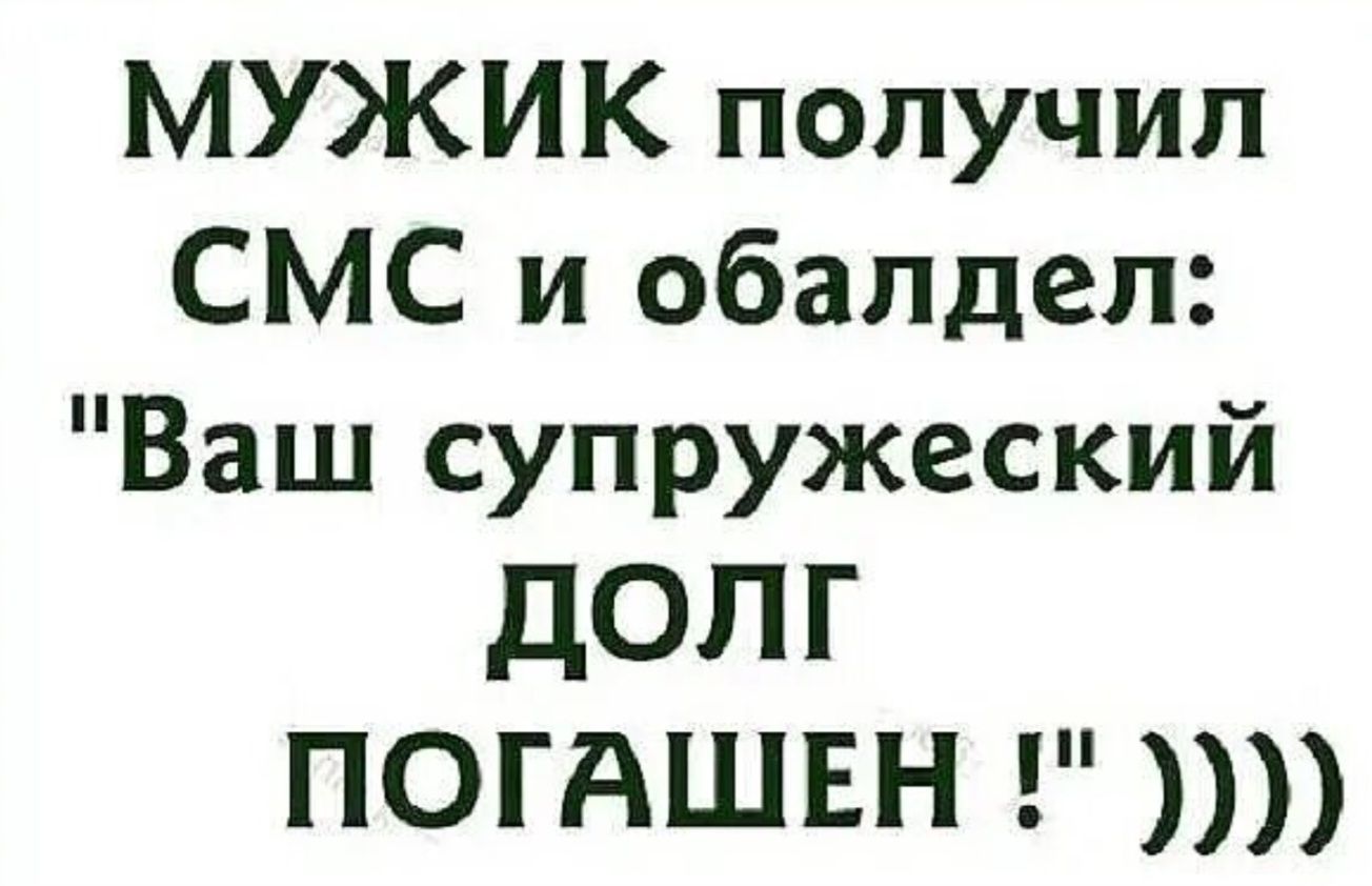 МУЖИК получил СМС и обалдел: 
