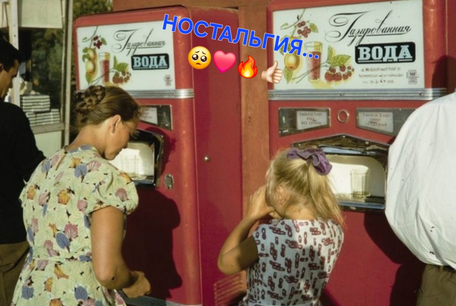 НОСТАЛЬГИЯ...