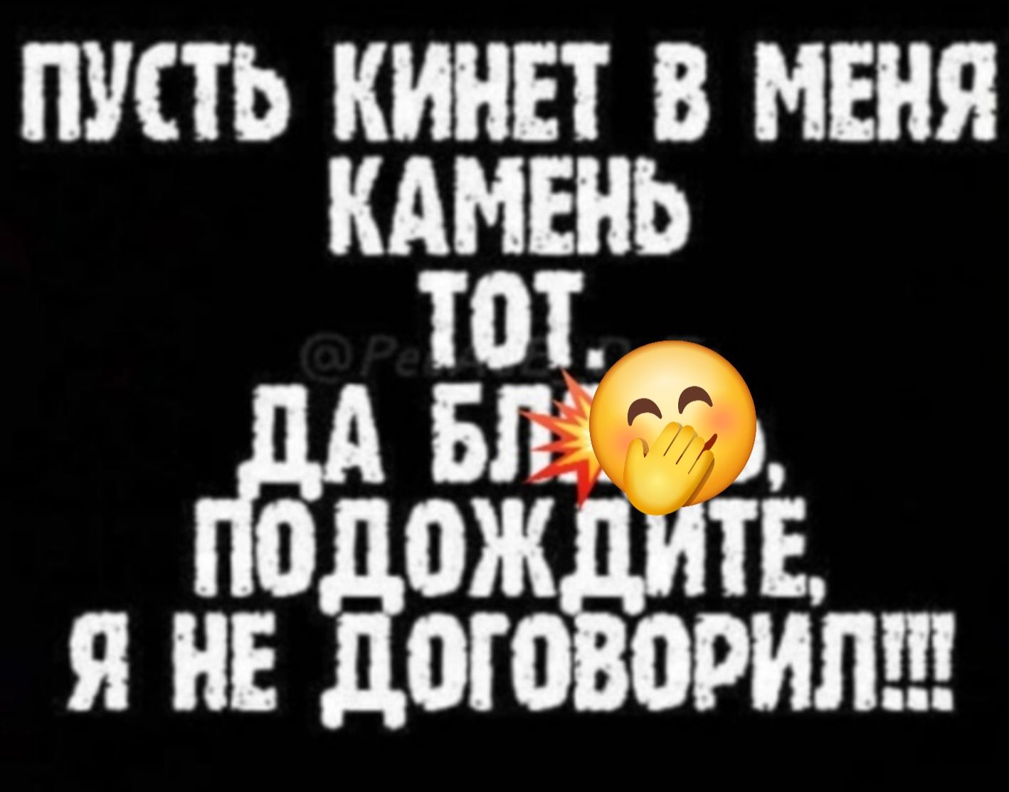 ПУСТЬ КИНЕТ В МЕНЯ КАМЕНЬ ТОТ, ДА БЛЯ, ПОДОЖДИТЕ, Я НЕ ДОГОВОРИЛ!!!