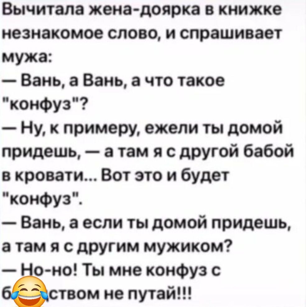 Вычитала жена-доярка в книжке незнакомое слово, и спрашивает мужа:
— Вань, а Вань, а что такое 