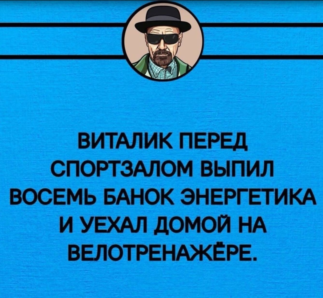 ВИТАЛИК ПЕРЕД СПОРТЗАЛОМ ВЫПИЛ ВОСЕМЬ БАНОК ЭНЕРГЕТИКА И УЕХАЛ ДОМОЙ НА ВЕЛОТРАНАЖЁРЕ.
