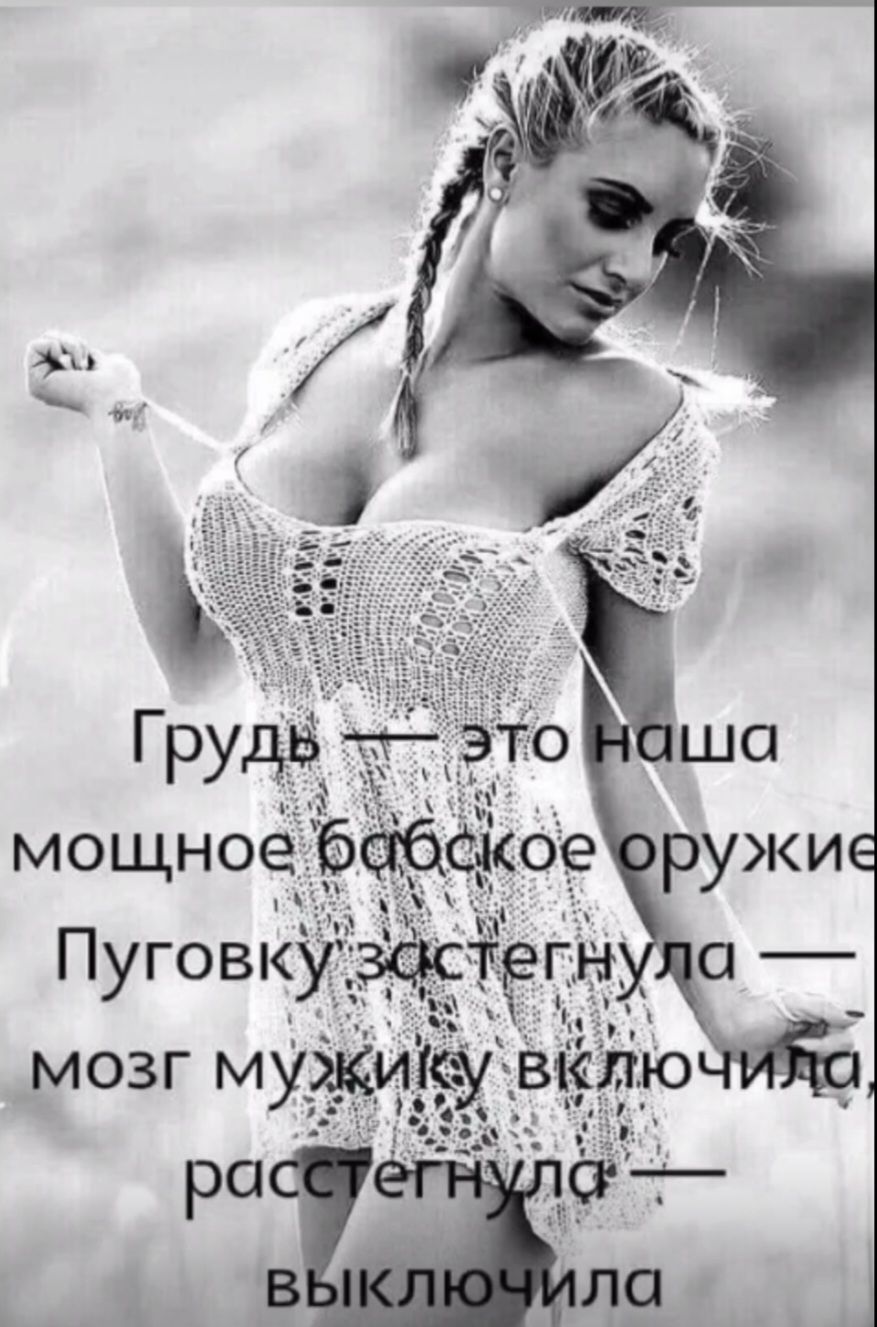 Грудь — это наша мощное бабское оружие
Пуговку застегнула — мозг мужику включила, расстегнула — выключила —