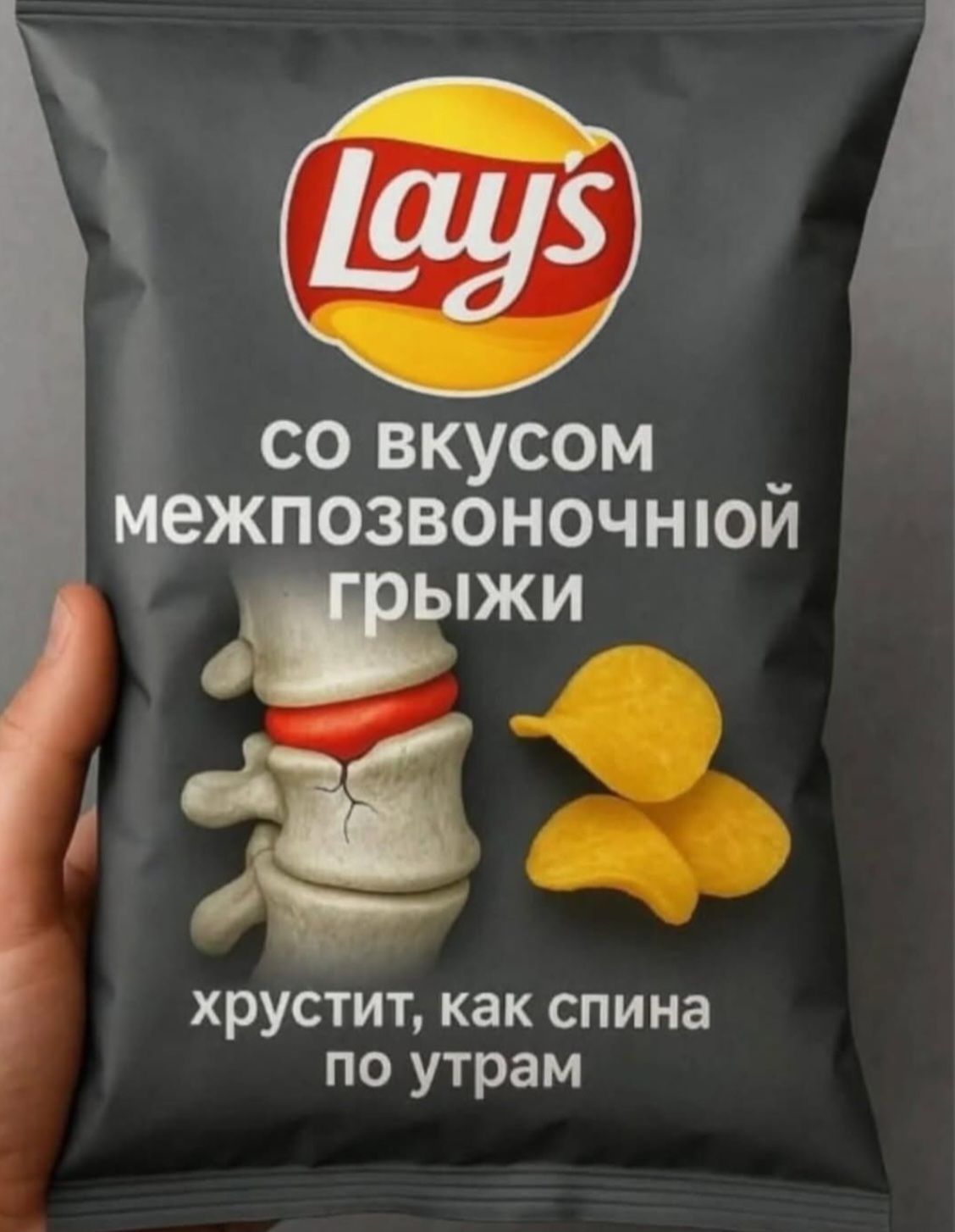 со вкусом межпозвоночной грыжи
хрустит, как спина по утрам