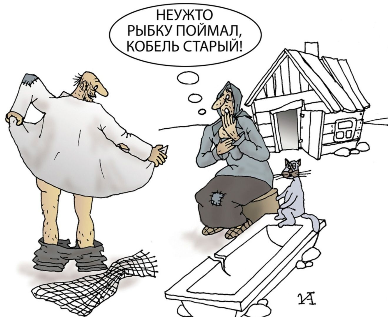 Неужто рыбку поймал, кобель старый!