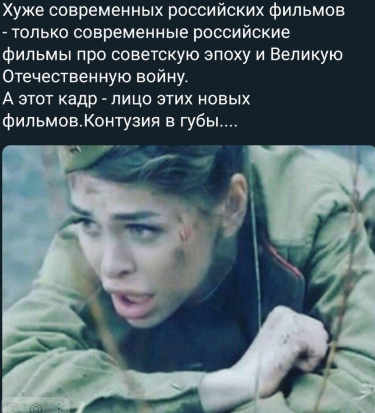 Хуже современных российских фильмов - только современные российские фильмы про советскую эпоху и Великую Отечественную войну.
А этот кадр - лицо этих новых фильмов. Контузия в губы....