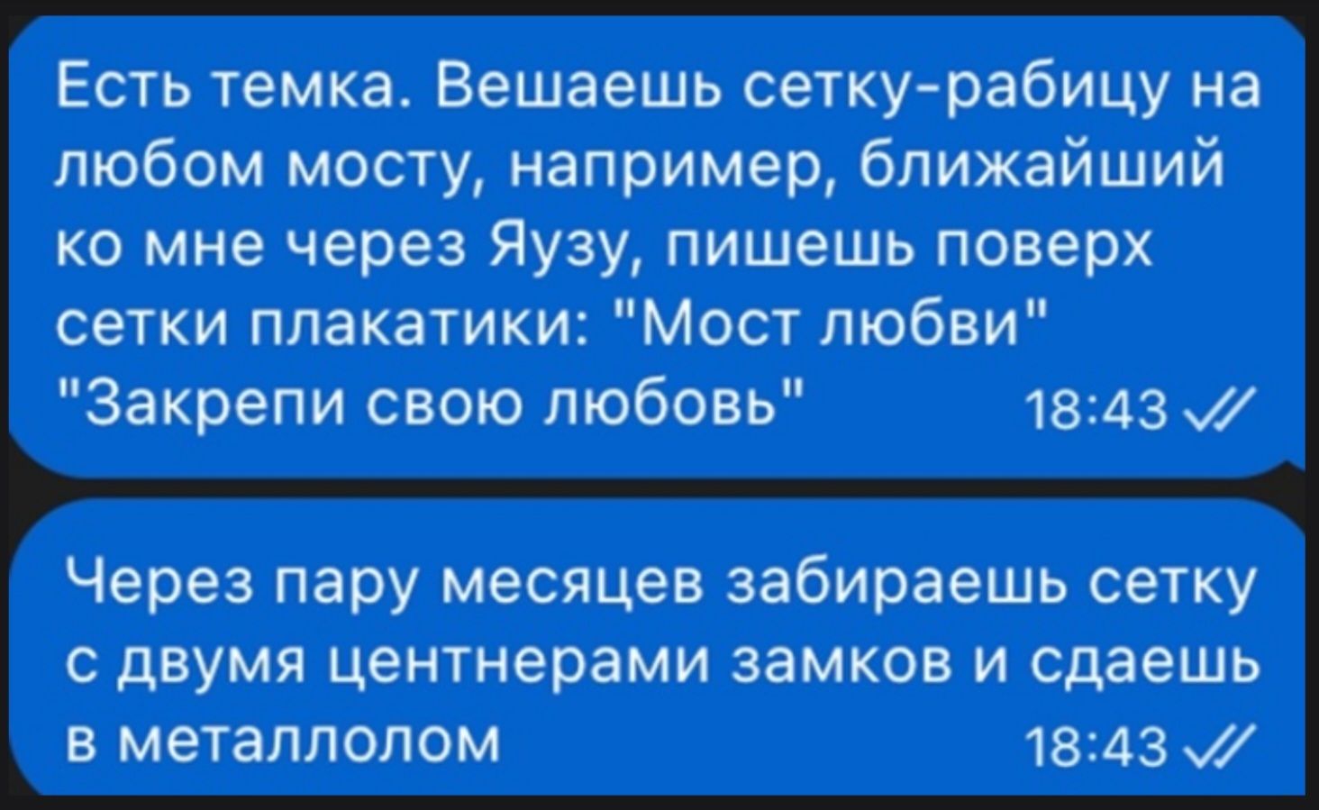 Есть темка. Вешаешь сетку-рабицу на любом мосту, например, ближайший ко мне через Язу, пишешь поверх сетки плакатики: 