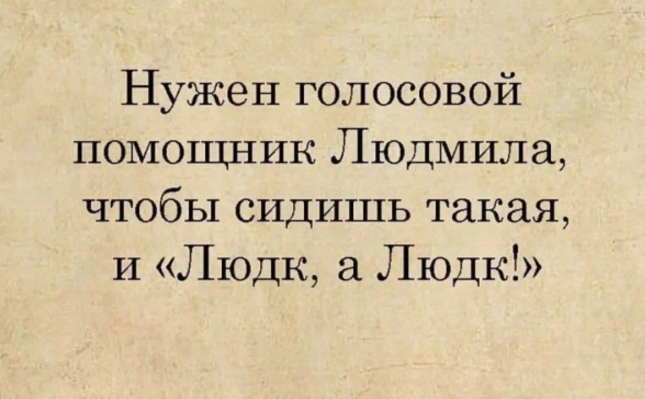 Нужен голосовой помощник Людмила, чтобы сидишь такая, и «Людк, а Людк!»