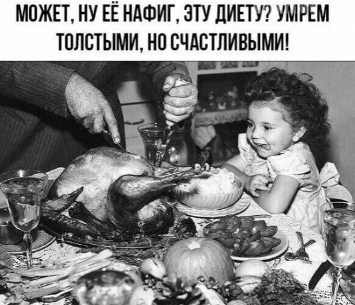 МОЖЕТ, НУ ЕЁ НАФИГ, ЭТУ ДИЕТУ? УМРЕМ ТОЛСТЫМИ, НО СЧАСТЛИВЫМИ!