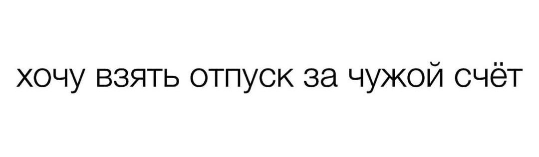 хочу взять отпуск за чужой счёт