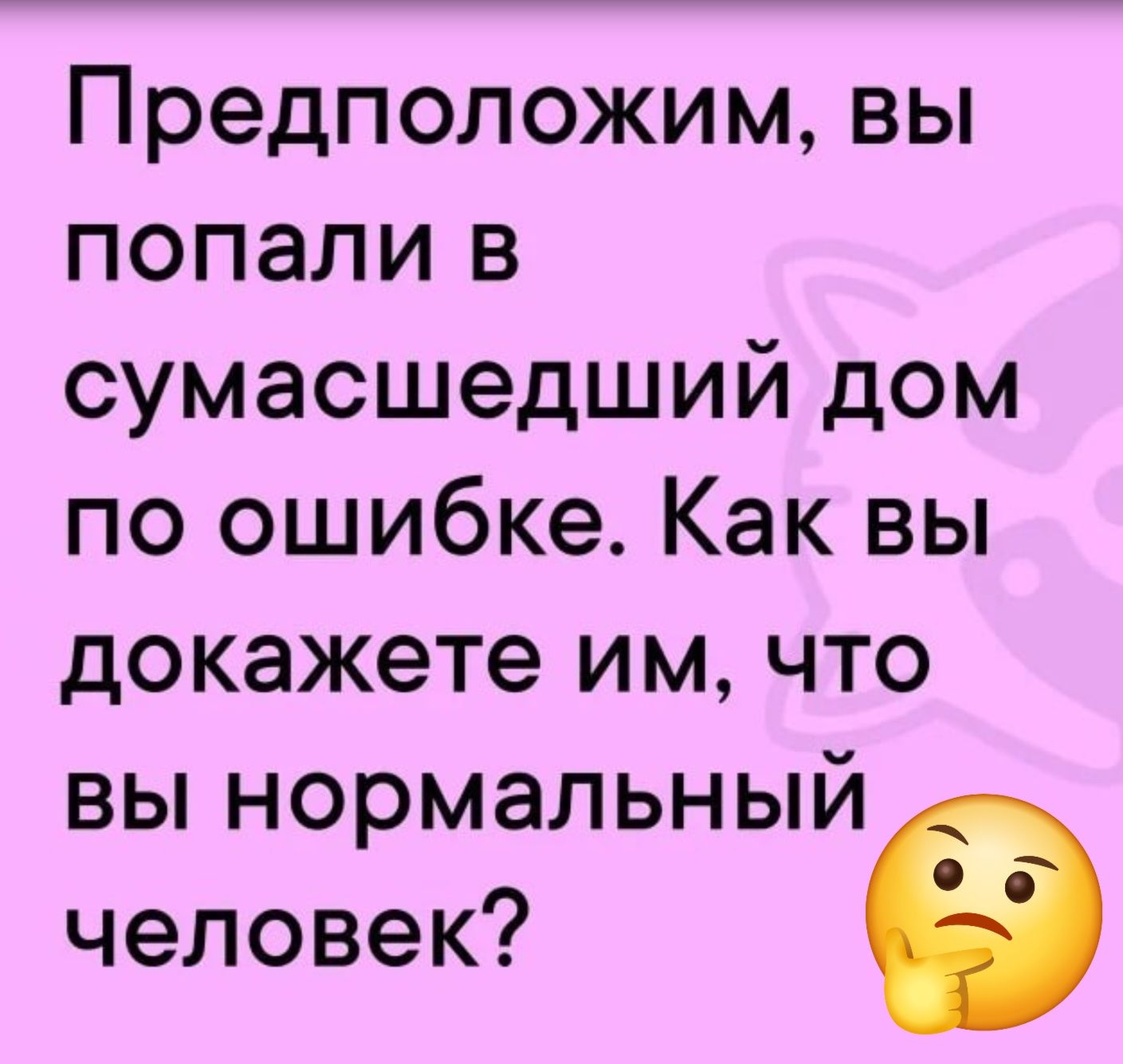 Предположим, вы попали в сумасшедший дом по ошибке. Как вы докажете им, что вы нормальный человек?