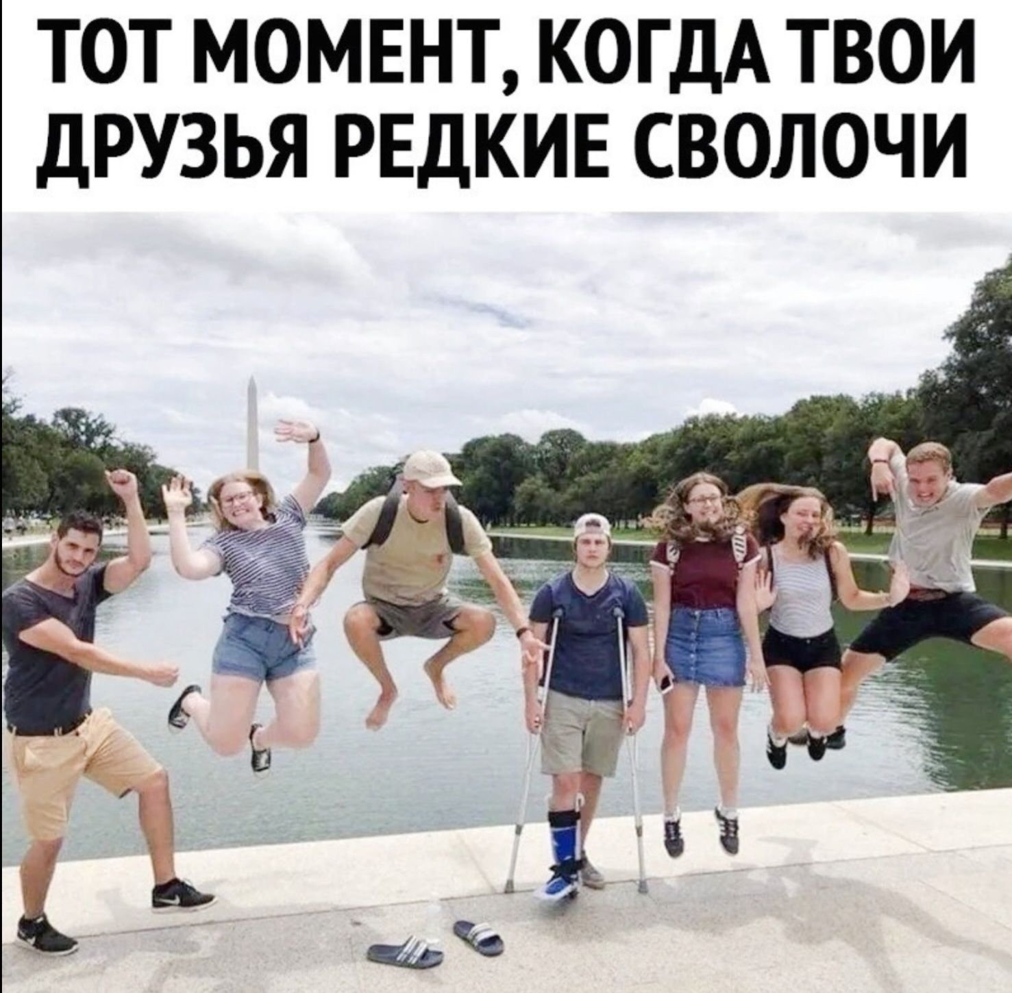 ТОТ МОМЕНТ, КОГДА ТВОИ ДРУЗЬЯ РЕДКИЕ СВОЛОЧИ