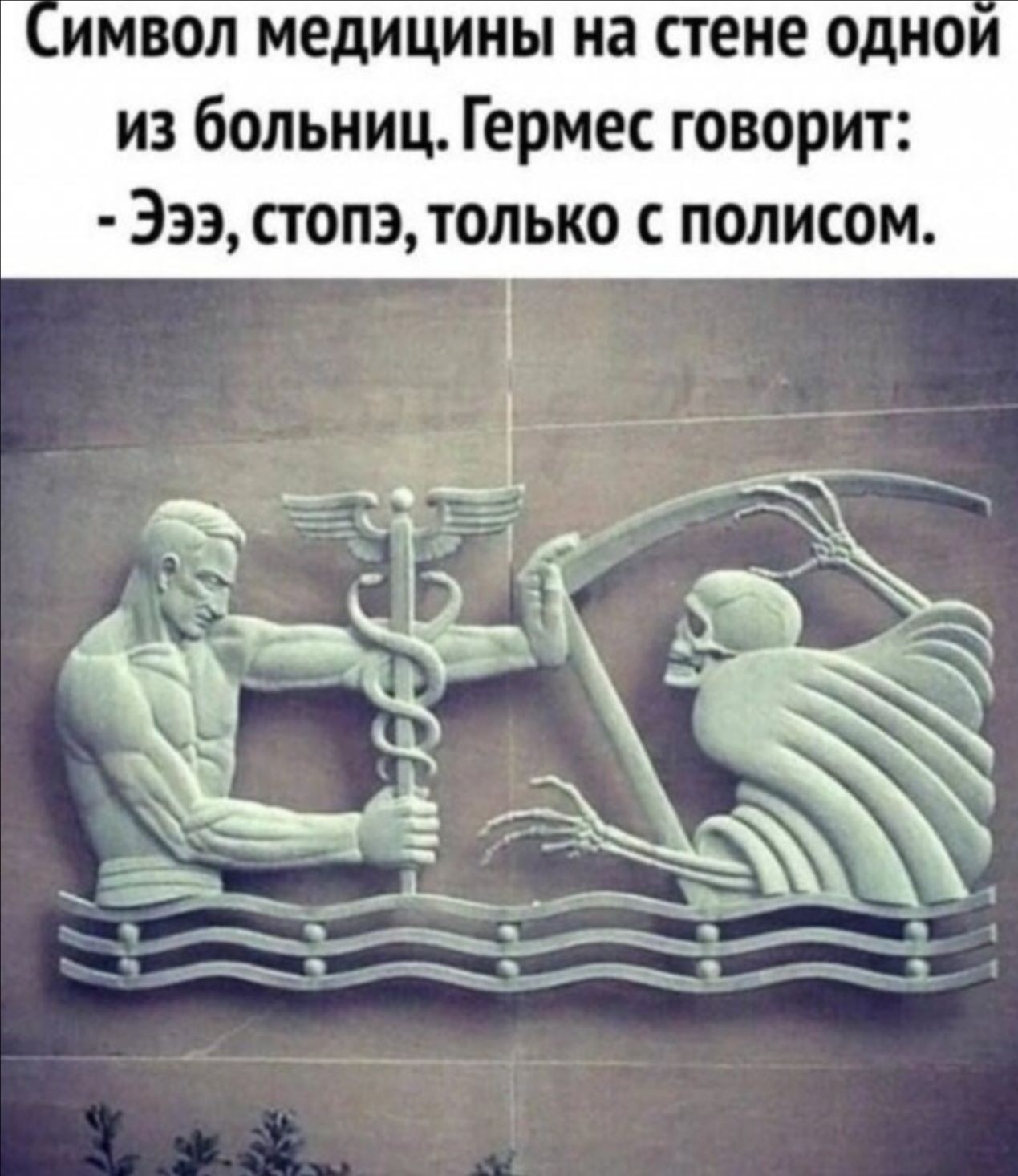 Символ медицины на стене одной из больниц. Гермес говорит: - Эээ, стопэ, только с полисом.