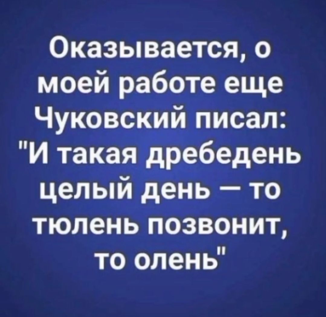 Оказывается, о моей работе еще Чуковский писал: 