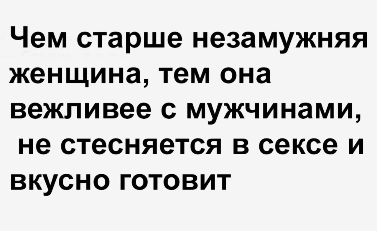 Чем старше незамужняя женщина, тем она вежливее с мужчинами, не стесняется в сексе и вкусно готовит