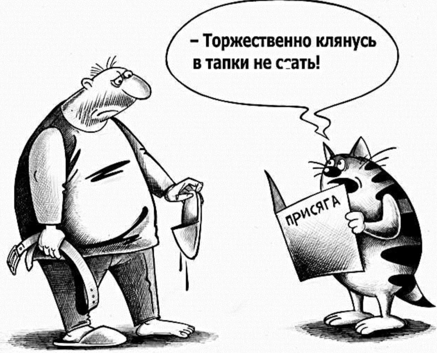 – Торжественно клянусь в тапки не с'есть!