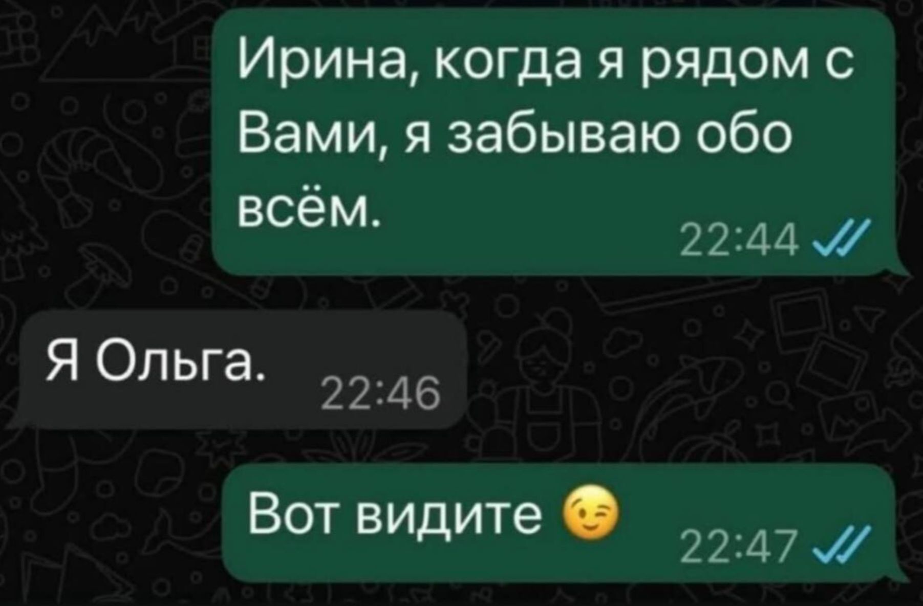 Ирина, когда я рядом с Вами, я забываю обо всём.
Я Ольга.
Вот видите 😉