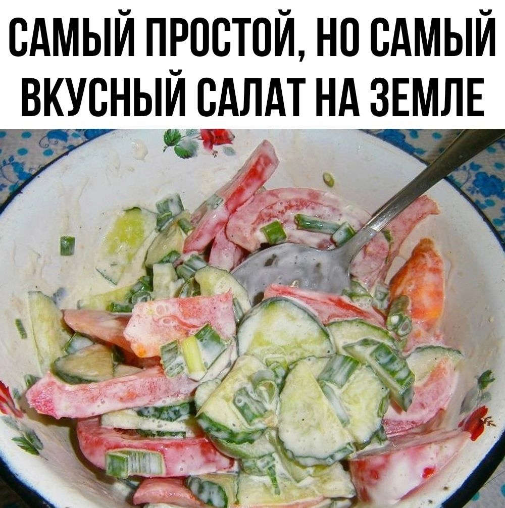 САМЫЙ ПРОСТОЙ, НО САМЫЙ ВКУСНЫЙ САЛАТ НА ЗЕМЛЕ