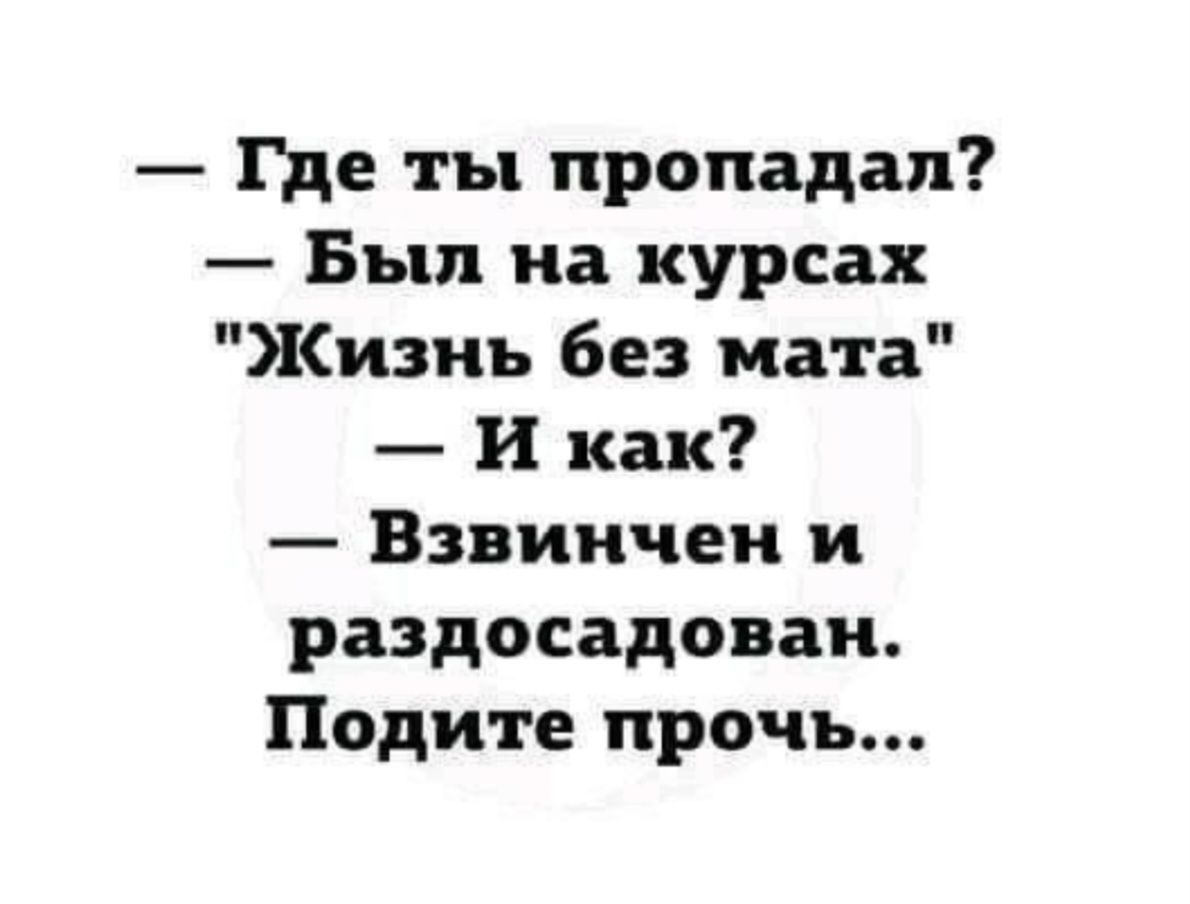 — Где ты пропадал?  — Был на курсах 
