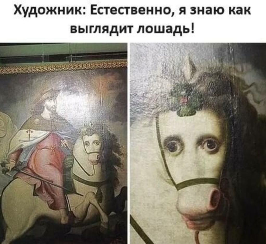 Художник: Естественно, я знаю как выглядит лошадь!