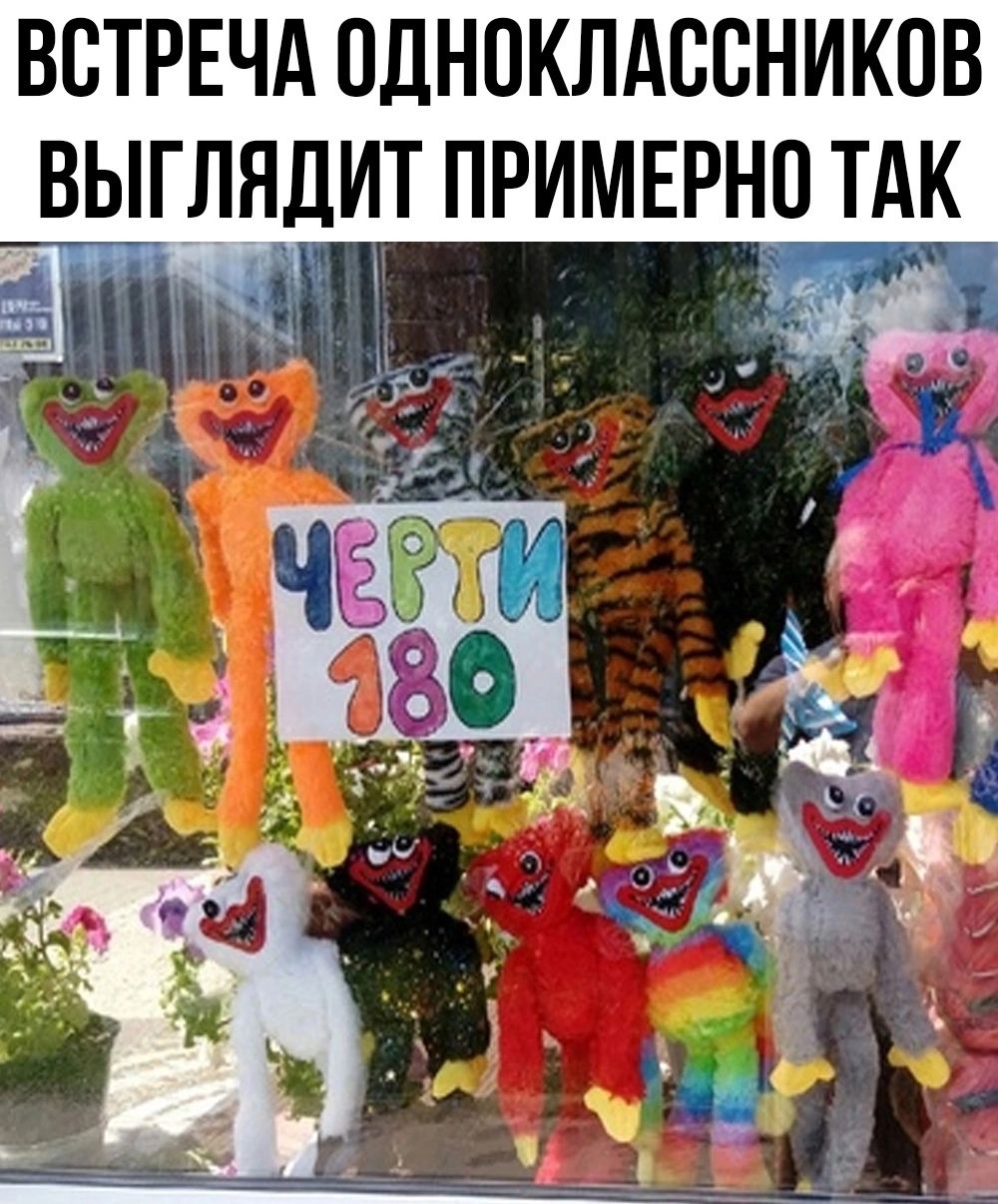 ВСТРЕЧА ОДНОКЛАССНИКОВ ВЫГЛЯДИТ ПРИМЕРНО ТАК
ЧЕРТИ 180