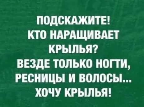 ПОДСКАЖИТЕ! КТО НАРАЩИВАЕТ КРЫЛЬЯ? ВЕЗДЕ ТОЛЬКО НОГТИ, РЕСНИЦЫ И ВОЛОСЫ... ХОЧУ КРЫЛЬЯ!
