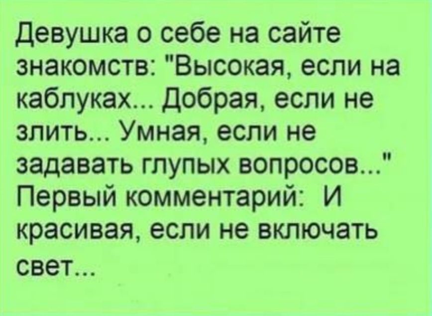 Девушка о себе на сайте знакомств: 