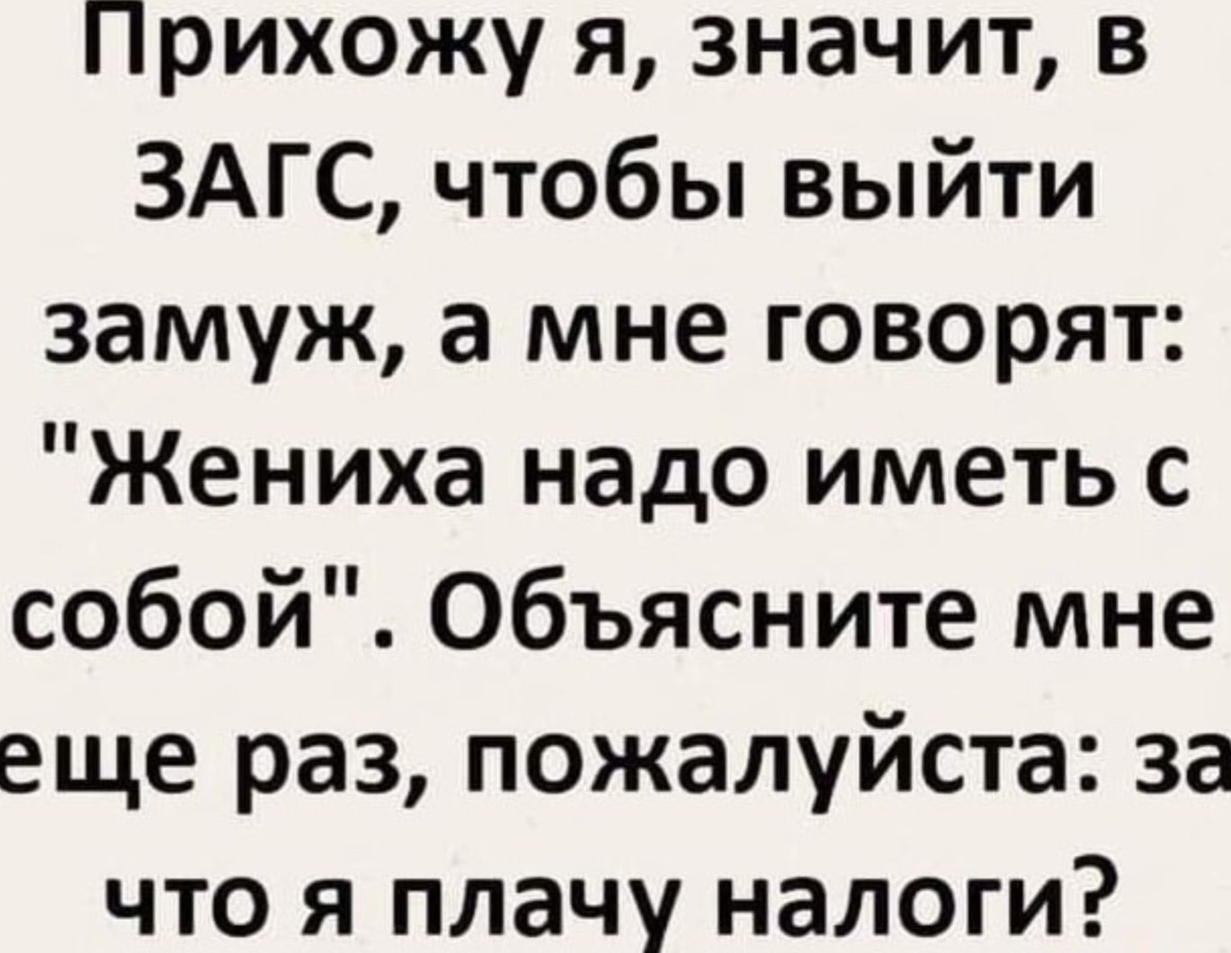 Прихожу я, значит, в ЗАГС, чтобы выйти замуж, а мне говорят: 