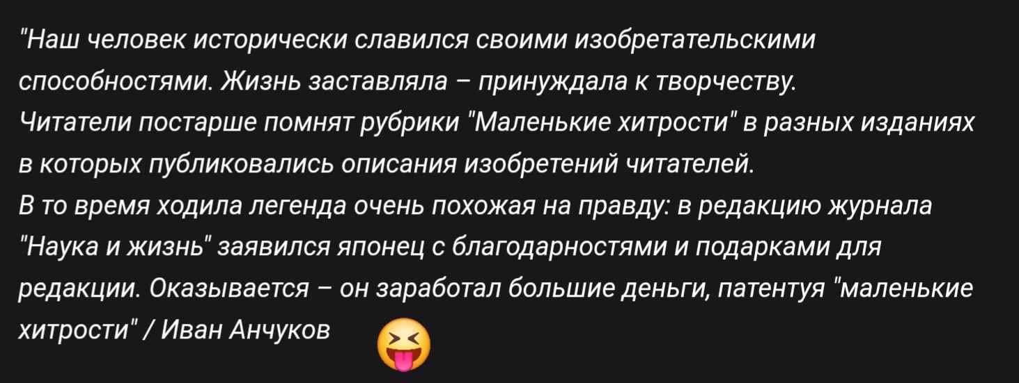 Наш человек исторически славился своими изобретательскими способностями. Жизнь заставляла – принуждала к творчеству. Читатели постепенно поняли рубрику 