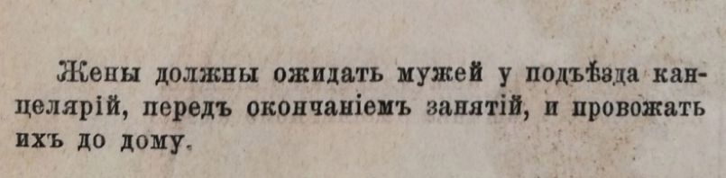 Жены должны ожидать мужей у подъезда канде-лярий, перед окончанием занятий, и провожать их до дому.